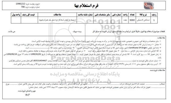 استعلام , استعلام دستکش لاستیکی  