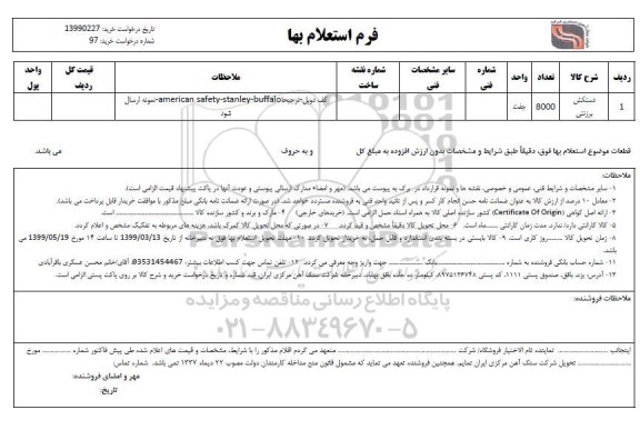 استعلام , استعلام دستکش برزنتی 	