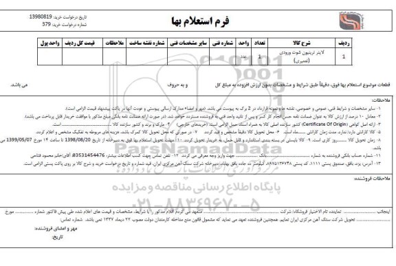 استعلام, استعلام لاینر ترینیون شوت ورودی (تعمیری)	