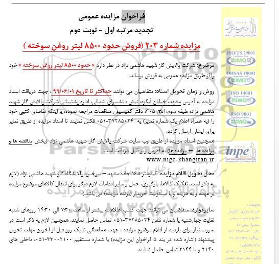 مزایده فروش حدود 8500 لیتر روغن سوخته تجدید مرتبه اول نوبت دوم 