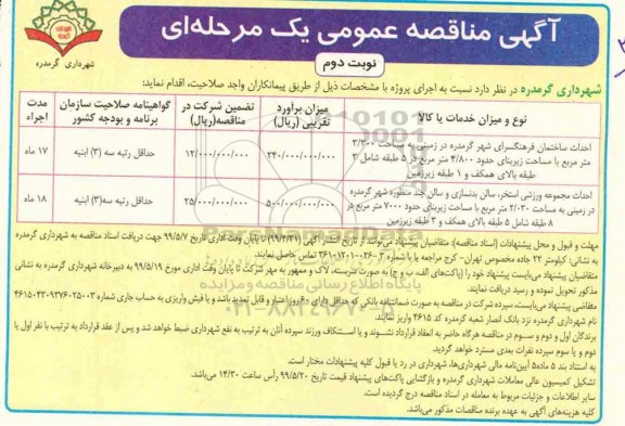 آگهی مناقصه عمومی , مناقصه احداث ساختمان فرهنگسرای شهر