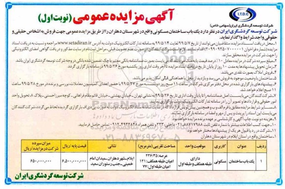 مزایده مزایده واگذاری یک باب ساختمان مسکونی 236.35 مترمربع نوبت اول 