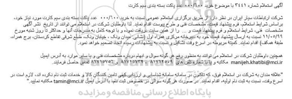 استعلام خرید 600.000 عدد پاکت بسته بندی سیم کارت