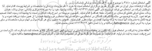 استعلام , استعلام خرید 8 قلم ملزومات پزشکی (ماسک، ژل و...)