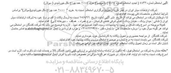 استعلام ، تجدید استعلام خرید  1000 عدد چراغ دکل خورشیدی (سولار)