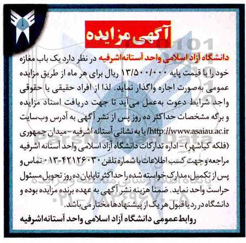 مزایده, مزایده واگذاری به اجاره یک باب مغازه