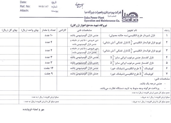 استعلام ,استعلام نازل شیردار طرح انگلیسی (سه حالته معمولی)و ...