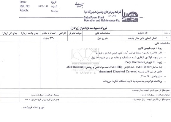 استعلام ,استعلام کفش ایمنی پاتن مدل پدیده 	