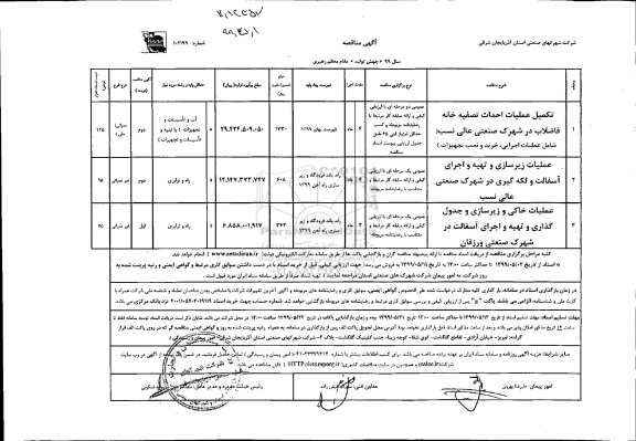 مناقصه ، مناقصه تکمیل عملیات احداث تصفیه خانه فاضلاب...