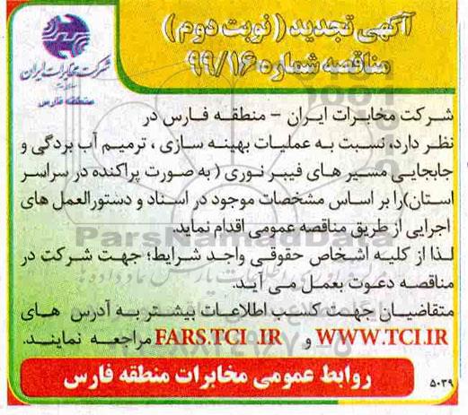 تجدید مناقصه ، تجدید مناقصه بهینه سازی، ترمیم آب بردگی و جابجایی مسیرهای فیبر نوری - نوبت دوم