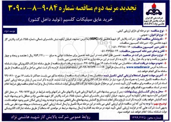 تجدید مناقصه ، تجدید مناقصه  خرید عایق سیلیکات کلسیم (تولید داخل کشور)- نوبت دوم 