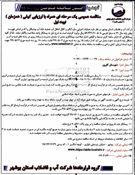 تجدید مناقصه ، تجدید مناقصه عملیات اجرایی سازه آبگیر و کانال انتقال آب تصفیه خانه آب