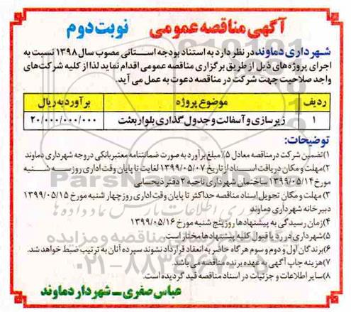 مناقصه ,مناقصه زیرسازی و آسفالت و جدولگذاری بلوار  نوبت دوم 