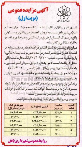 مزایده مزایده فروش 6 قطعه زمین با کاربری مسکونی نوبت اول