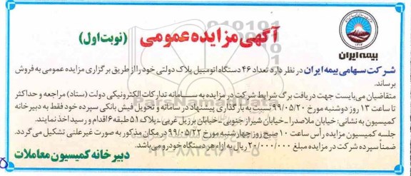 مزایده فروش تعداد 46 دستگاه اتومبیل پلاک دولتی