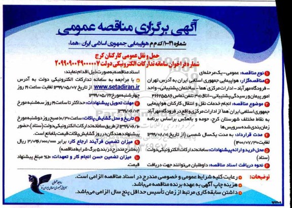 مناقصه , مناقصه حمل و نقل عمومی کارکنان 