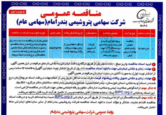 فراخوان مناقصه عمومی ، فراخوان مناقصه پروژه طراحی، خرید و نصب و تست و راه اندازی دو دستگاه ups 