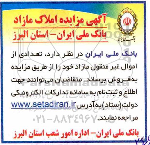 مزایده ،مزایده فروش تعدادی از اموال غیر منقول مازاد 