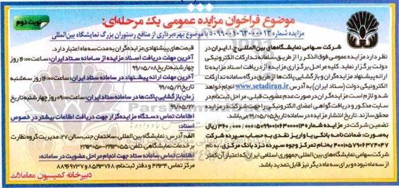 فراخوان مزایده عمومی ، فراخوان مزایده بهره برداری از منافع رستوران - نوبت دوم