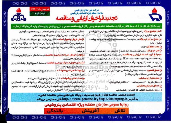 فراخوان ارزیابی راهبری، نگهداری و تعمیرات ایستگاه اصلی و فرعی ...تجدید- نوبت دوم 