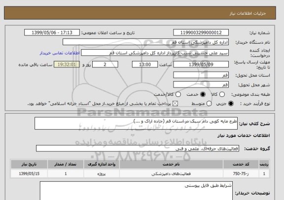 استعلام طرح مایه کوبی دام سبک در استان قم (جاده اراک و ...)