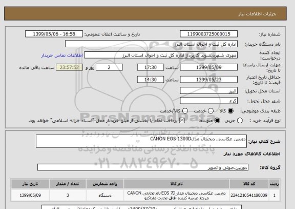 استعلام دوربین عکاسی دیجیتال مدلCANON EOS 1300D