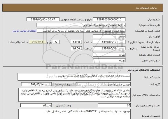 استعلام سیستم صوت وتصویری سالن کنفرانس 30نفره طبق لیست پیوست