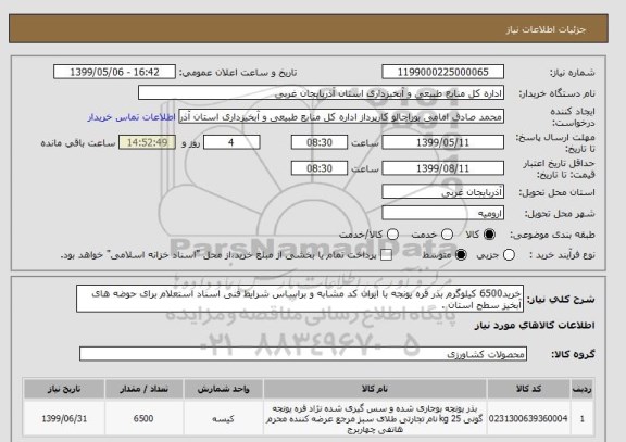 استعلام خرید6500 کیلوگرم بذر قره یونجه با ایران کد مشابه و براساس شرایط فنی اسناد استعلام برای حوضه های آبخیز سطح استان .