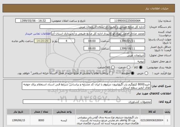 استعلام خرید8000 کیلوگرم بذر آگروپایرون دزرتروم با ایران کد مشابه و براساس شرایط فنی اسناد استعلام برای حوضه های آبخیز سطح استان .
