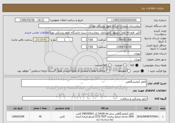 استعلام لامل آزمایشگاهی