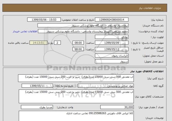 استعلام اب معدنی 500 سی سی 15000 عدد(بطری)  شیر پر چرب 250 سی سی 15000 عدد (بطری)