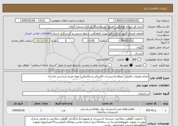 استعلام انجام عملیات تکمیل( اجرای تاسیسات الکتریکی و مکانیکی) موزه مردم شناسی ماسال 