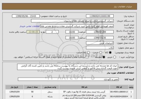 استعلام  ایران کد ها مشابه می باشد و لیست این دستگاه به پیوست سامانه می باشد و تامین کننده گان گرامی جهت قیمت گذاری پیش فاکتور و گواهی ارزش افزوده پیوست گردد