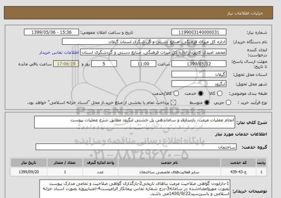 استعلام انجام عملیات مرمت، بازسازی و ساماندهی پل خشتی لنگرود مطابق شرح عملیات پیوست