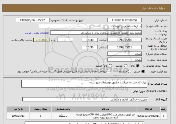 استعلام ایران کد مشابه میباشد مطابق توضیحات درج شده