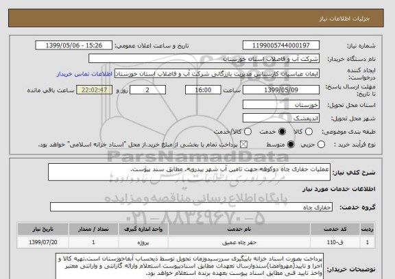 استعلام عملیات حفاری چاه دوکوهه جهت تامین آب شهر بیدروبه. مطابق سند پیوست.