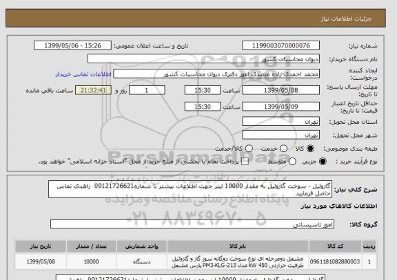 استعلام گازوئیل - سوخت گازوئیل به مقدار 10000 لیتر جهت اطلاعات بیشتر با شماره09121726621  زاهدی تماس حاصل فرمایید