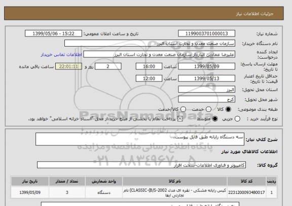 استعلام سه دستگاه رایانه طبق فایل پیوست.