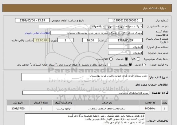 استعلام ایمن سازی قنات های جنوب اراضی غرب بهارستان