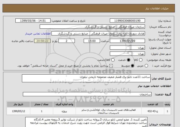 استعلام ساخت 11عدد تابلو برق فشار ضعیف مجموعه تاریخی نیاوران
