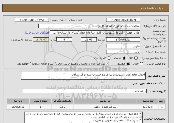 استعلام احداث جاده های دسترسی بین مزارع خسارت دیده بر اثر سیلاب