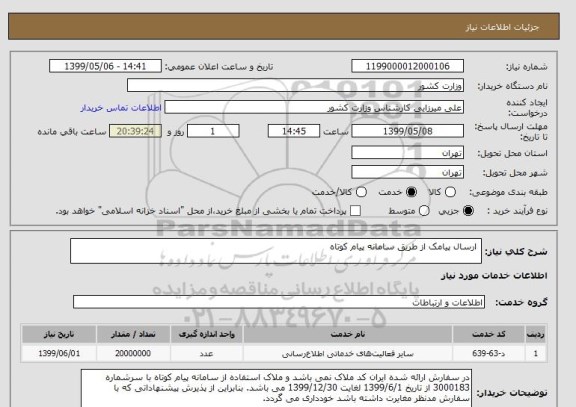 استعلام  ارسال پیامک از طریق سامانه پیام کوتاه 