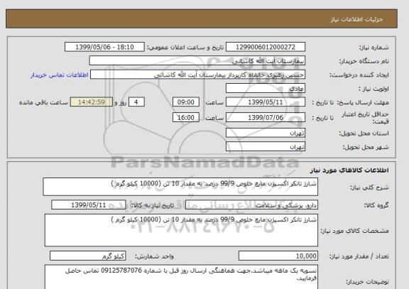 استعلام شارژ تانکر اکسیژن مایع خلوص 99/9 درصد به مقدار 10 تن (10000 کیلو گرم )