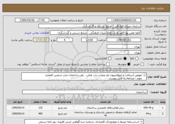 استعلام تعویض آسفالت و ایزولاسیون بام عمارت باب عالی ، بام ساختمان جنب شمس العماره
مهم : مراجعه به فایل پیوست