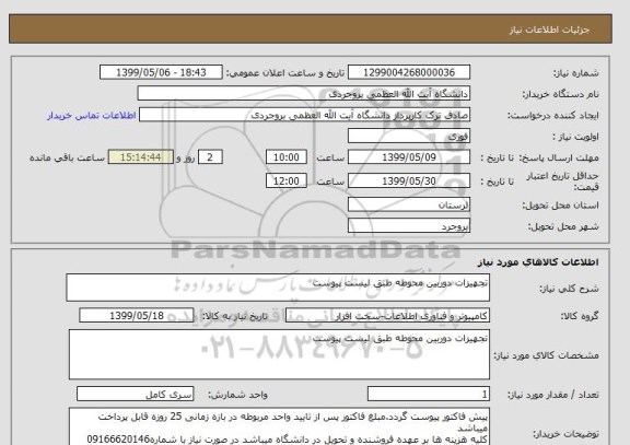 استعلام تجهیزات دوربین محوطه طبق لیست پیوست