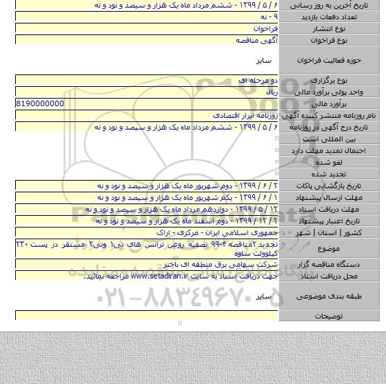 تجدید ۲مناقصه ۴-۹۹  تصفیه روغن ترانس های تی۱ وتی۲ مستقر در پست ۲۳۰ کیلوولت ساوه