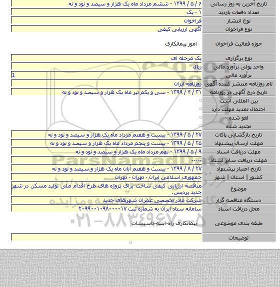 مناقصه ارزیابی کیفی ساخت برای پروژه های طرح اقدام ملی تولید مسکن در شهر جدید پردیس.