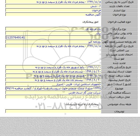 ۱۳۴۳۸ مترو ۸ علمک صنعتی جهت سروستان فسا جهرم و ...(تجدید مناقصه ۹۹/۱۹)