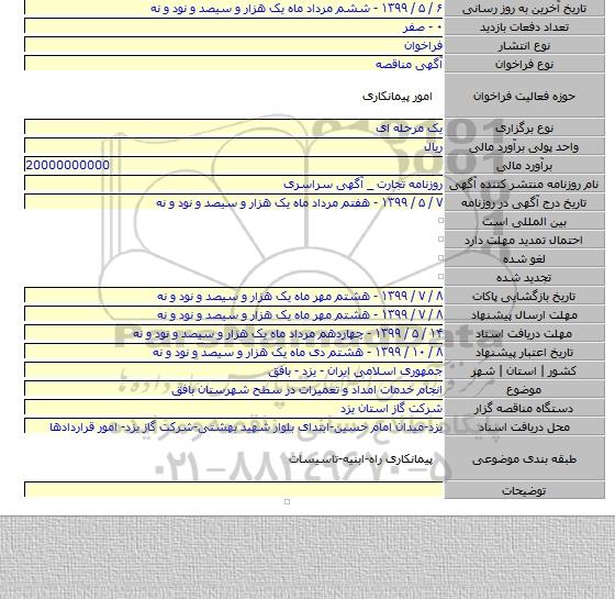 انجام خدمات امداد و تعمیرات در سطح شهرستان بافق