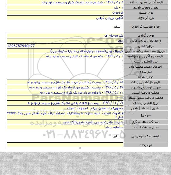 فراخوان انتخاب انبوه سازان یا پیمانکاران ذیصلاح برای طرح اقدام ملی پلاک ۳۴/۷۴ ایثار ۶